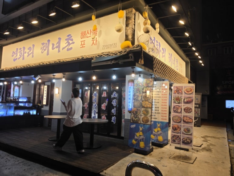 연화리해녀촌 잠실본점 사진 8