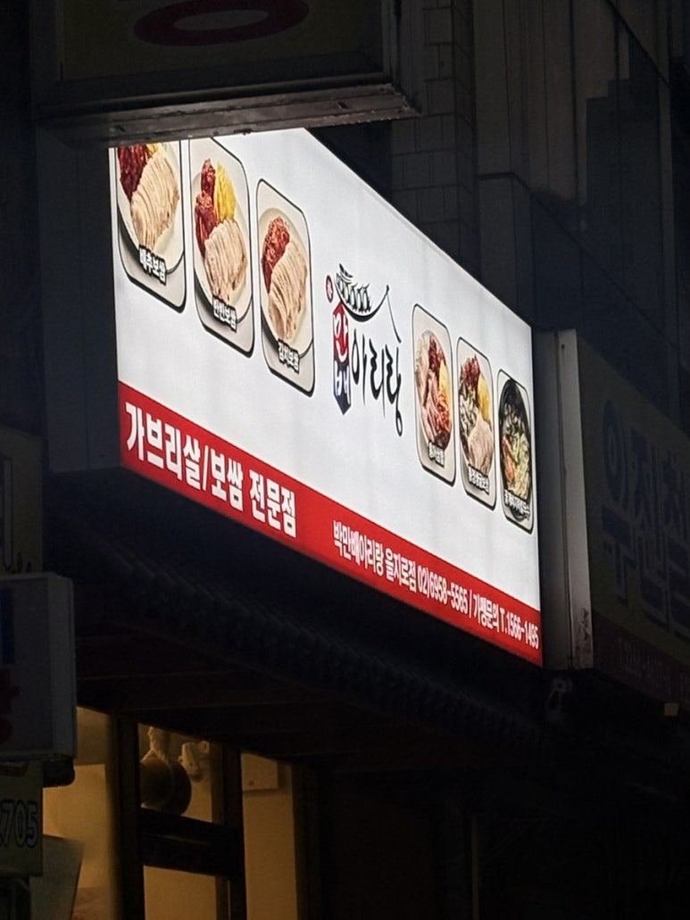 박만배아리랑보쌈 을지로점 사진 6