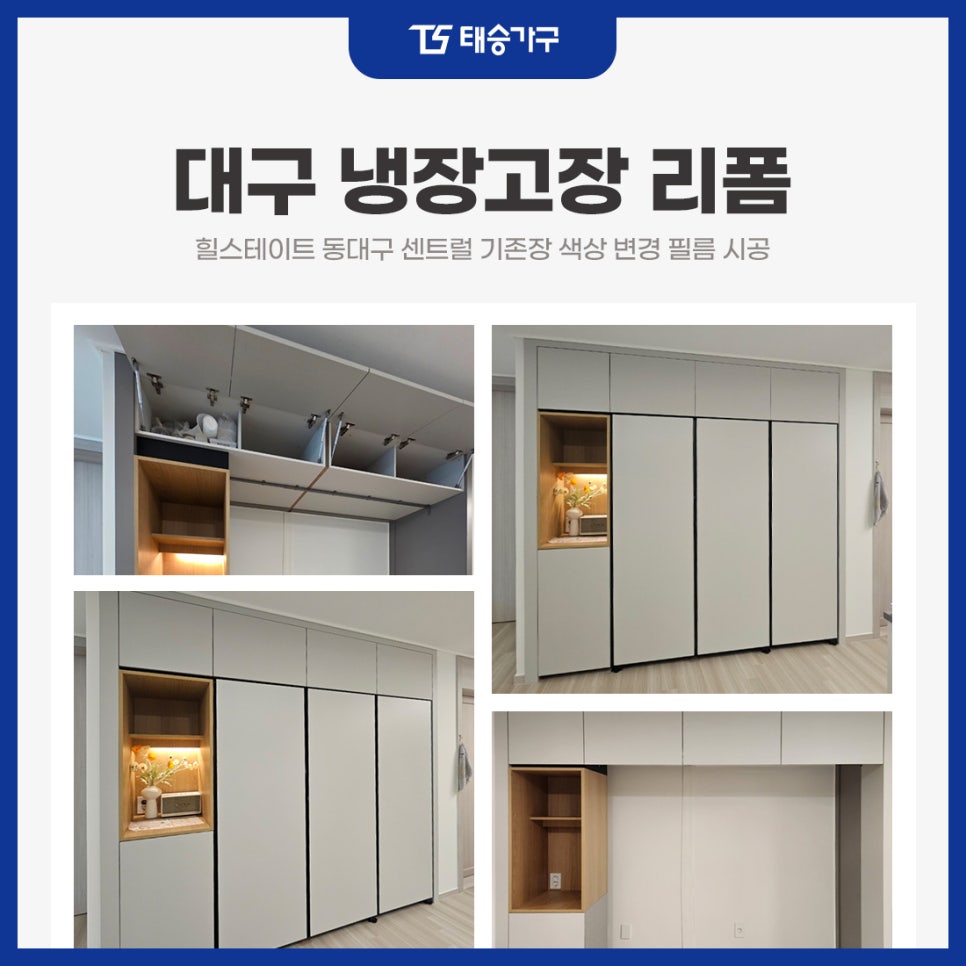 대구냉장고장 리폼 힐스테이트 동대구 센트럴 기존장 색상 변경 필름 시공