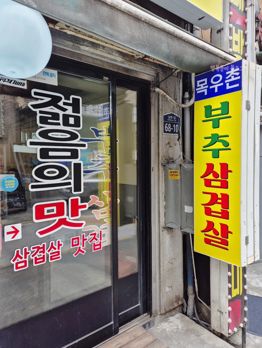 목우촌부추삼겹살 남현점 사진 4