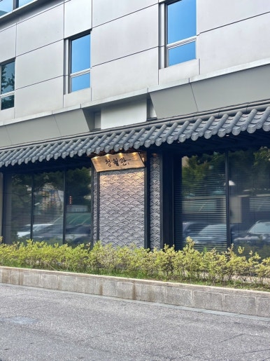 청월관 도곡점 사진 6