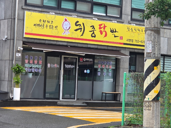 취중닭발 서면점 사진 2