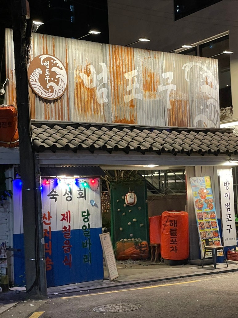범포구 방이본점 사진 2