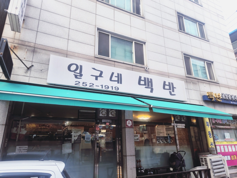 일구네백반 사진 2