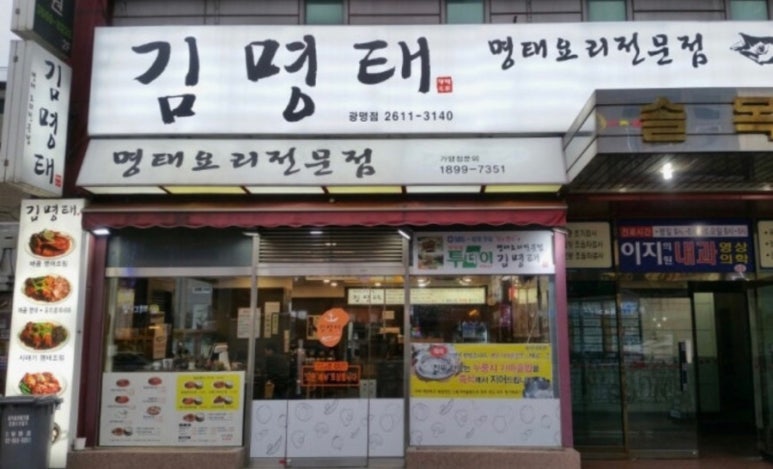 김명태 광명점 사진 6
