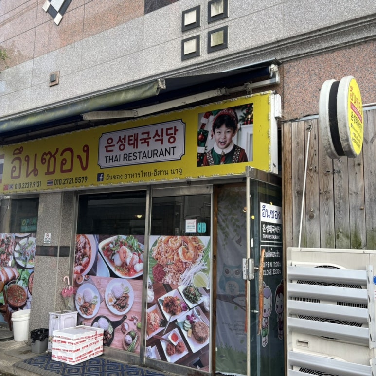 은성태국식당 사진 2