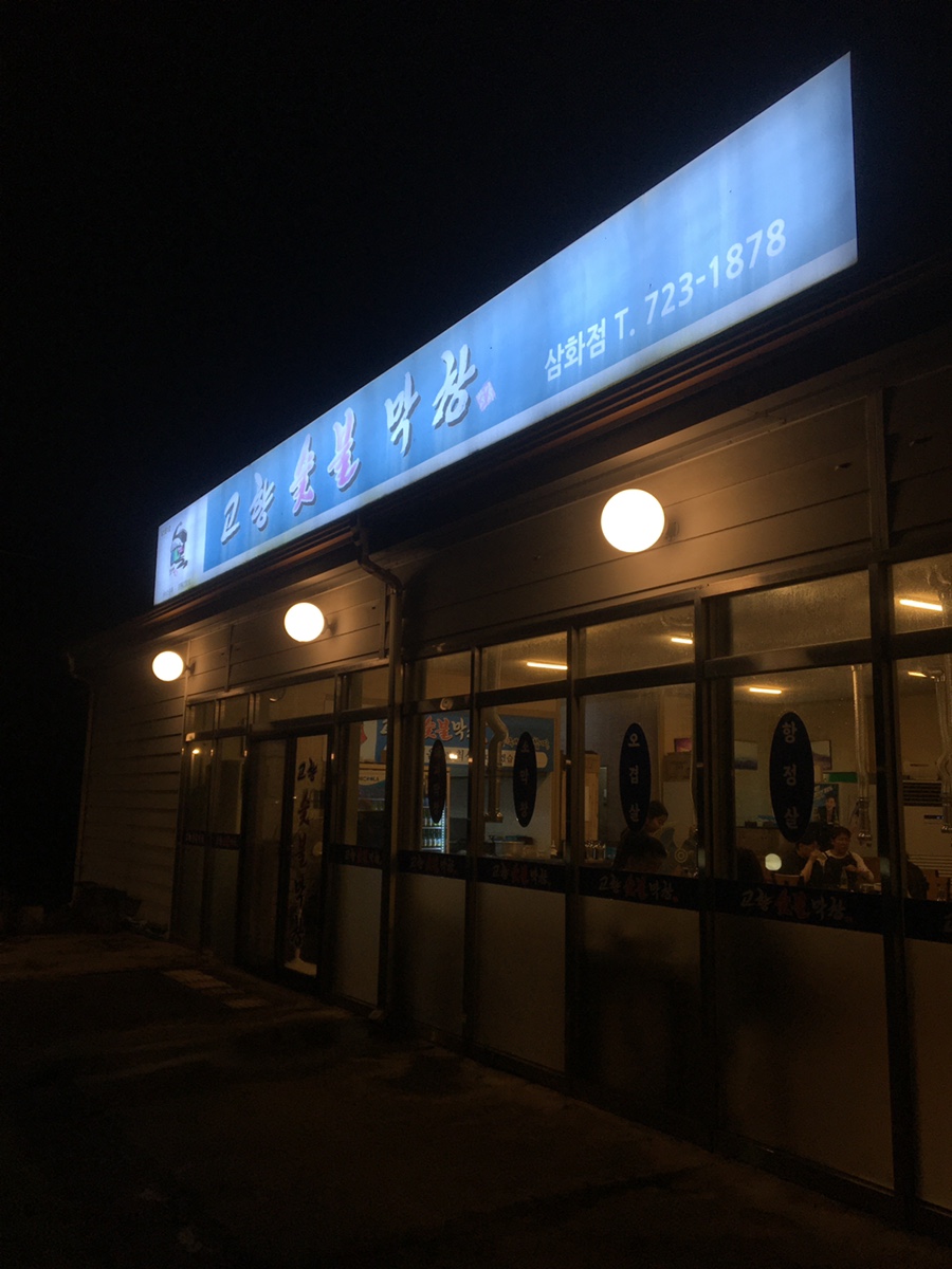 고향숯불막창 삼화점 사진 7