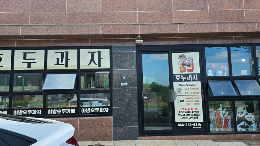 아방호두과자 어멍갤러리 사진 2