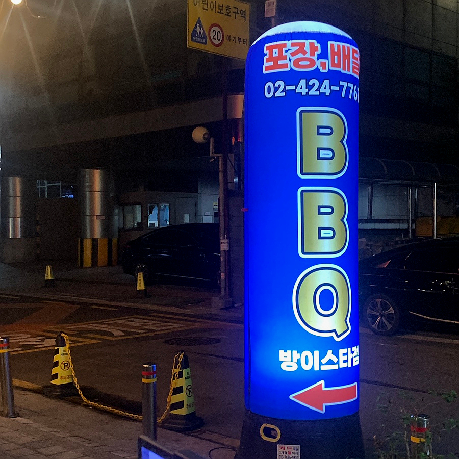 BBQ치킨 방이스타점 대표 사진