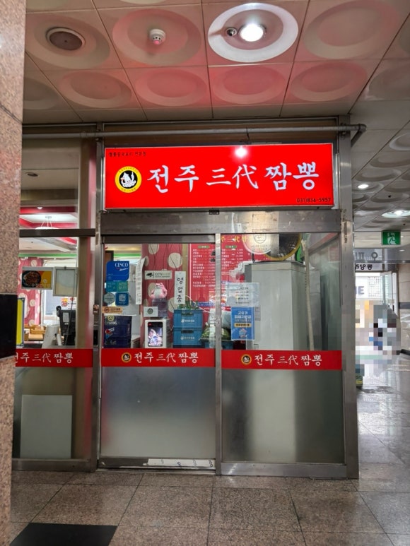 전주삼대짬뽕 사진 6