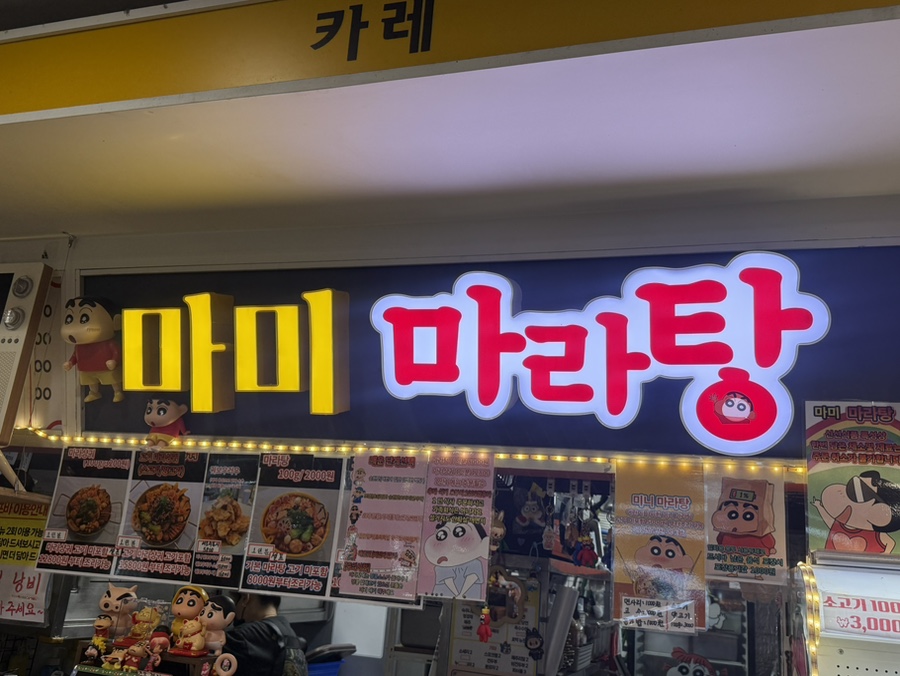 마미마라탕 사진 2