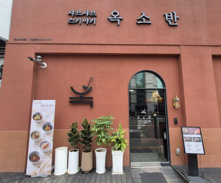 옥소반 잠실새내점 사진 7