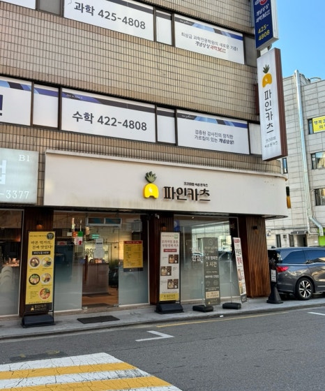 파인카츠 잠실본점 사진 7