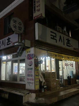 국시촌 사진 6