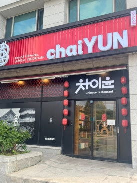 차이윤 서여의도점 사진 7