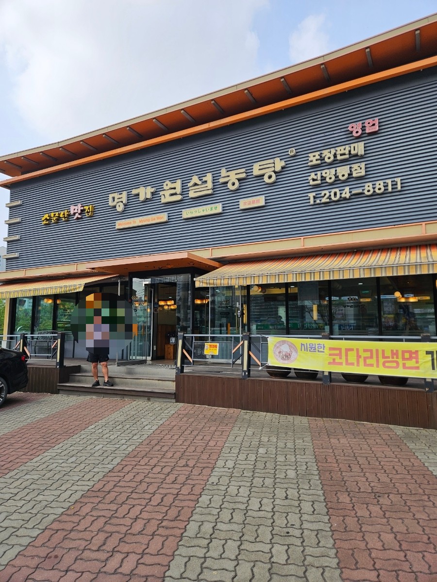 명가원설농탕 신영통점 사진 5