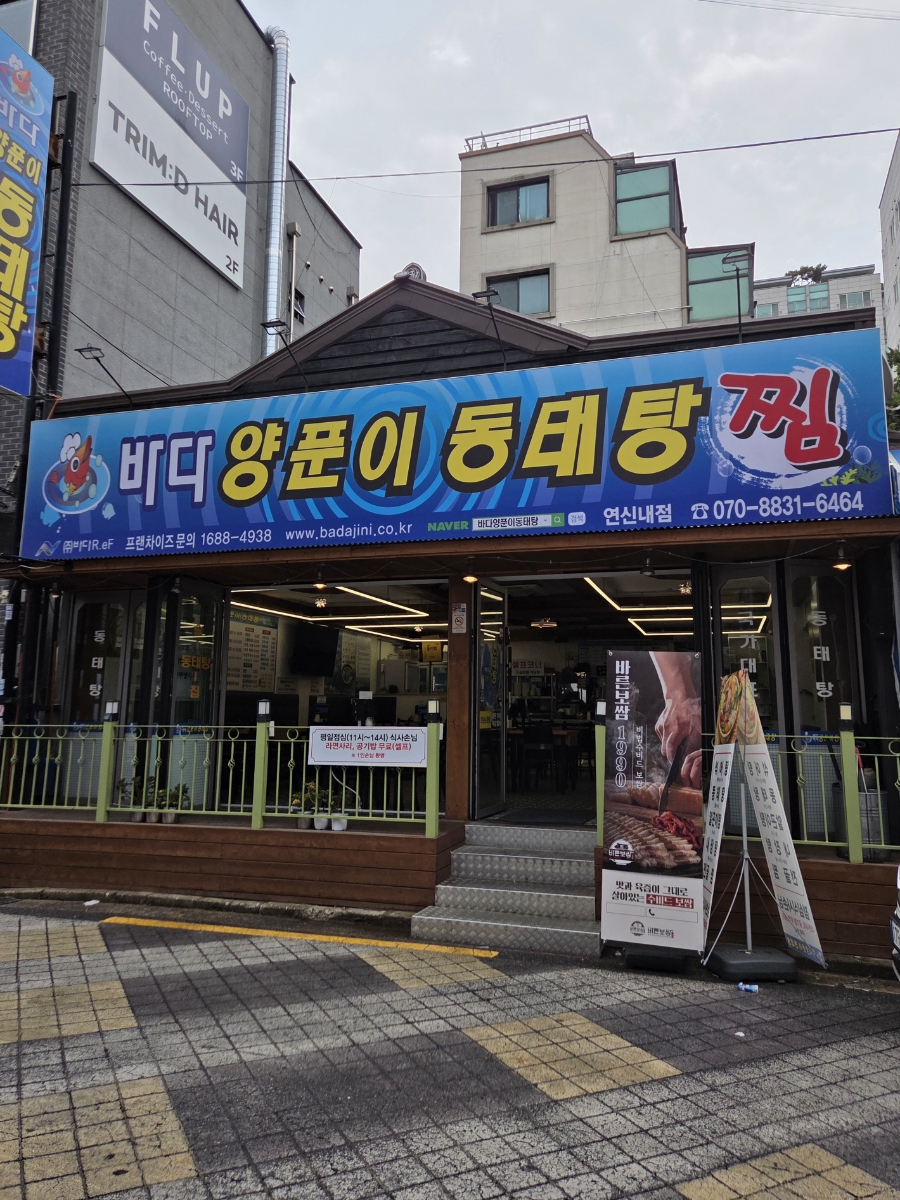 바다양푼이동태탕 연신내점 사진 2