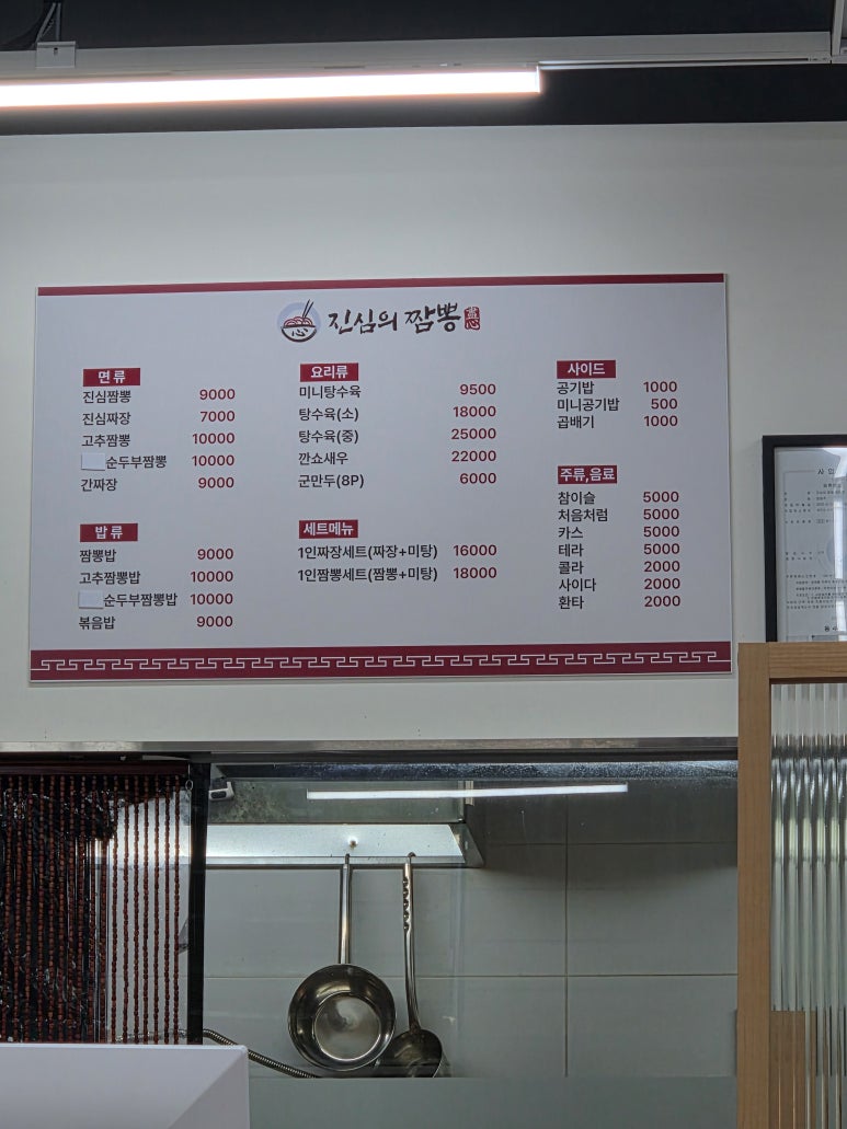 진심의짬뽕 매탄직영점 사진 3