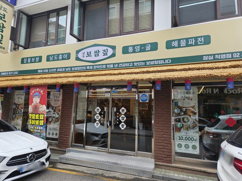 남도보쌈짚 잠실직영점 대표 사진