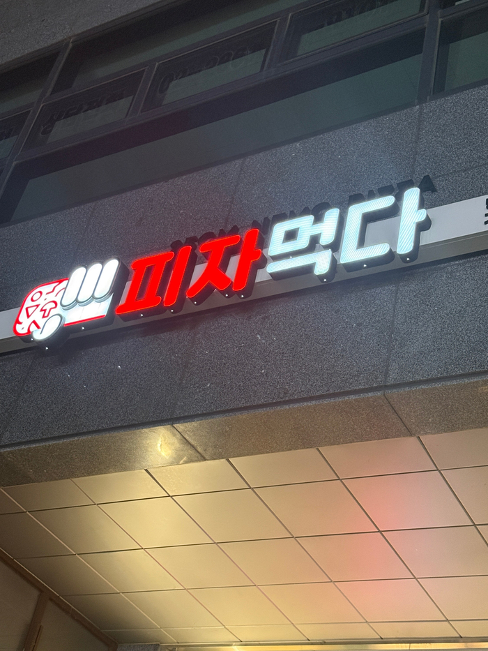 피자먹다 방화점 사진 8