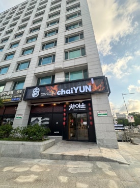 차이윤 서여의도점 사진 5