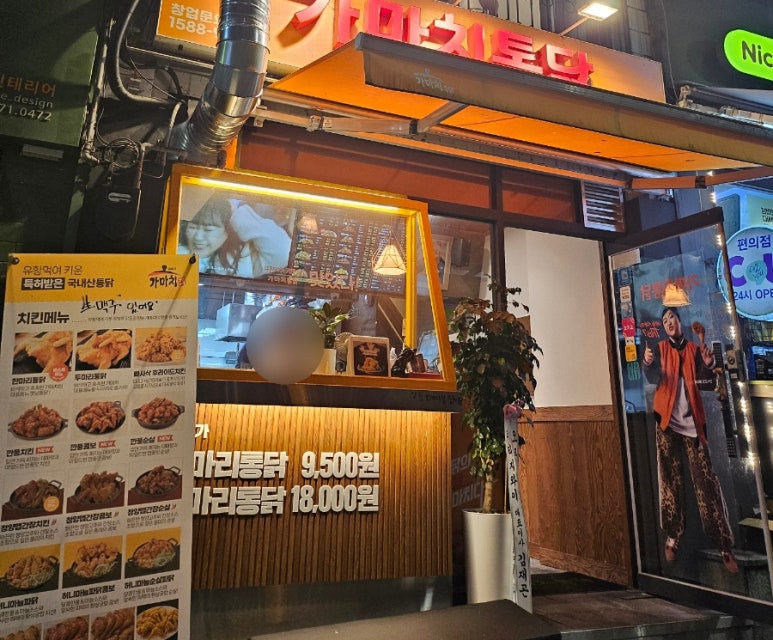 가마치통닭 서울행당역점 사진 3