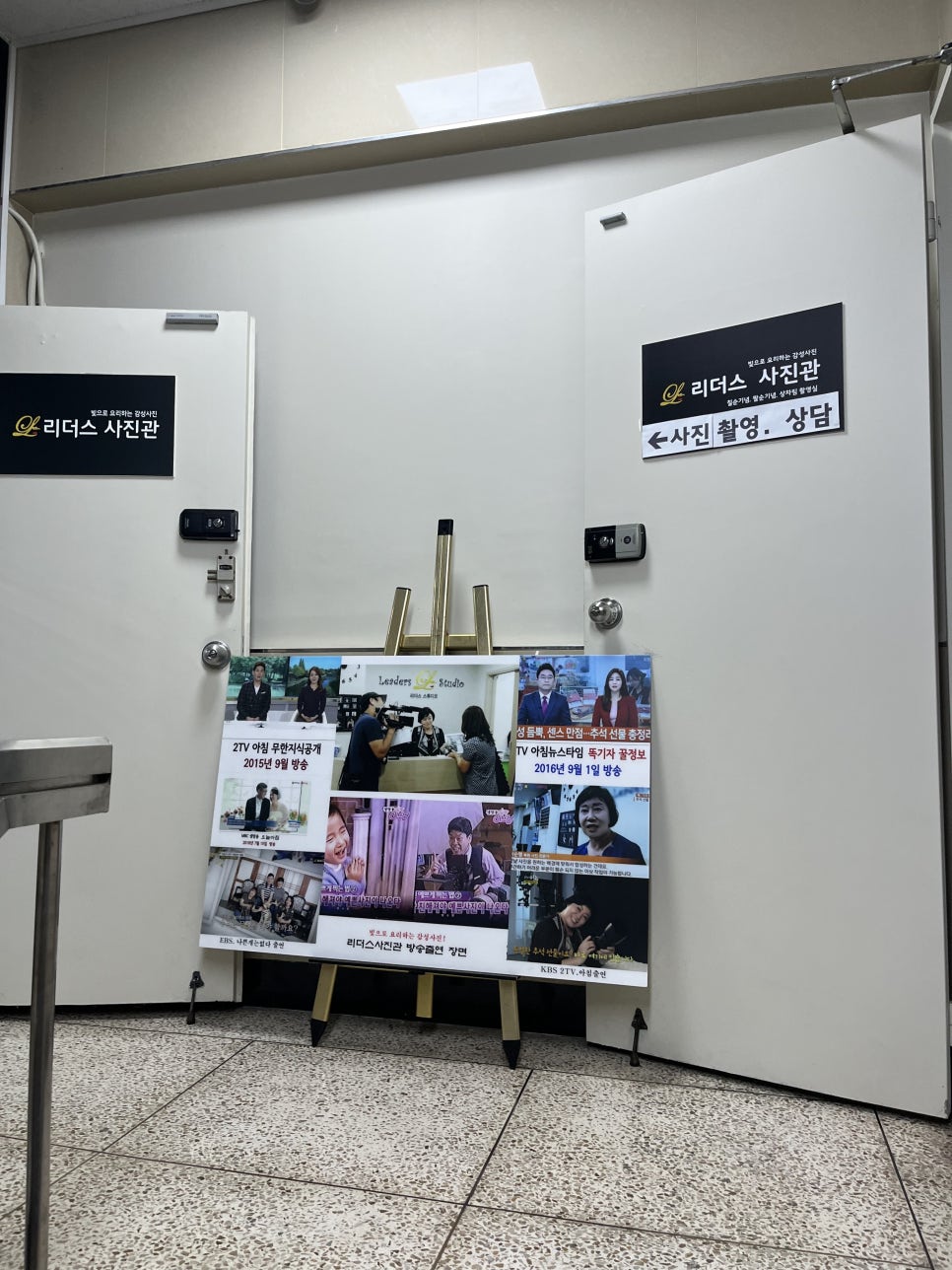 송파 리더스사진관 가족사진 후기: 자연스러운 촬영과 합리적 비용