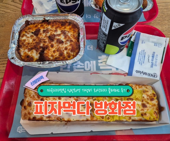 피자먹다 방화점 사진 3