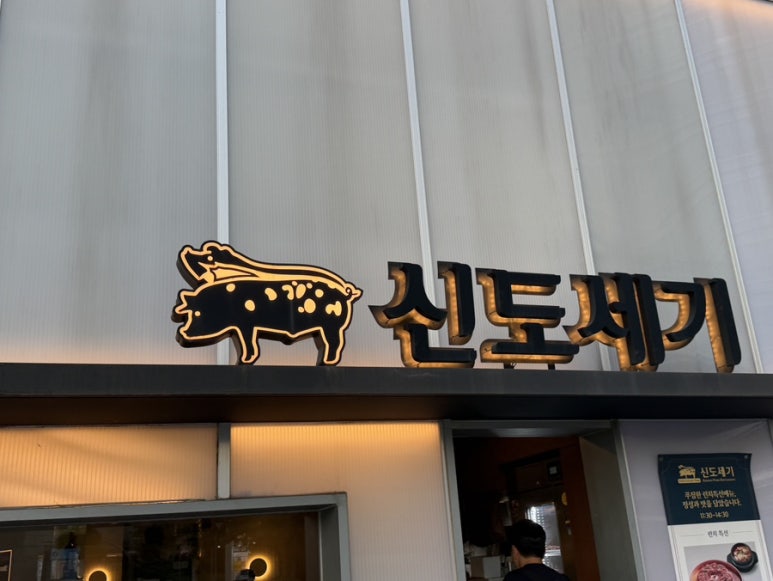 신도세기 종로구청점 사진 7