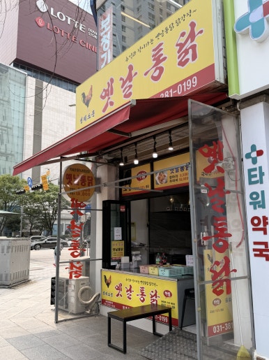 영계소문 옛날통닭 사진 3