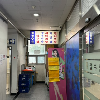팔팔회수산 사진 5
