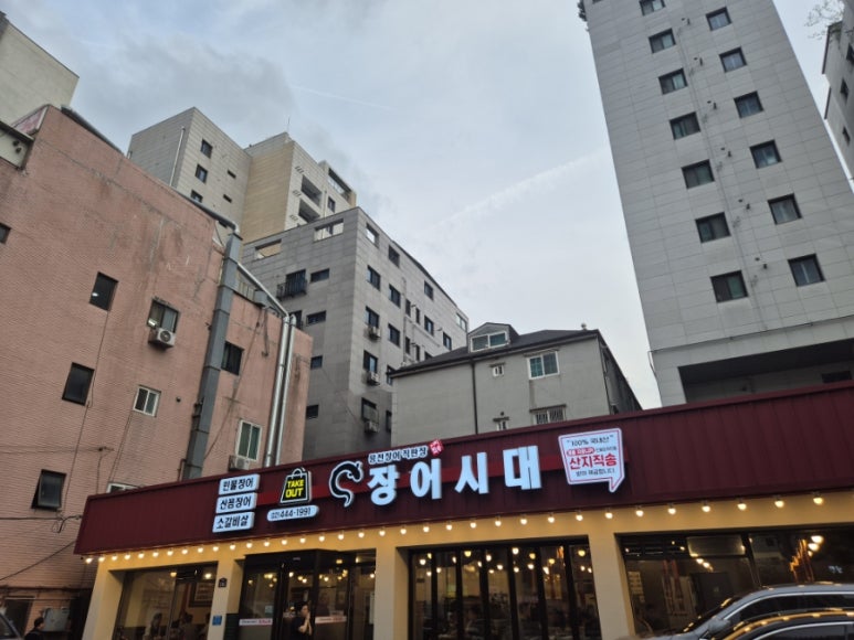 장어시대 구의역점 사진 8