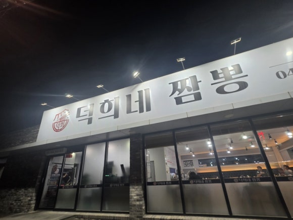 덕희네짬뽕 사진