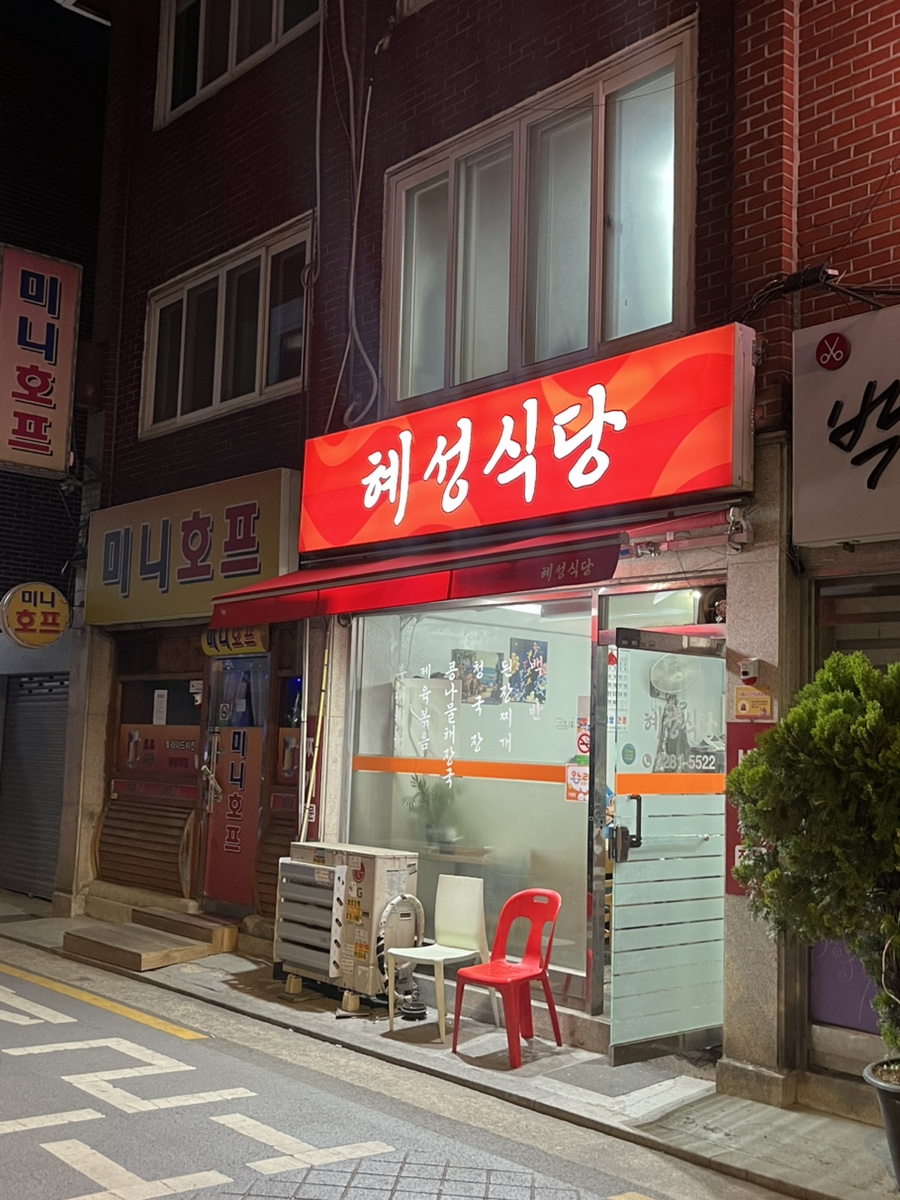 혜성식당 사진 2