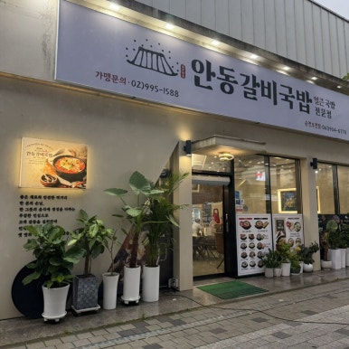 안동갈비국밥 오천점 사진 3