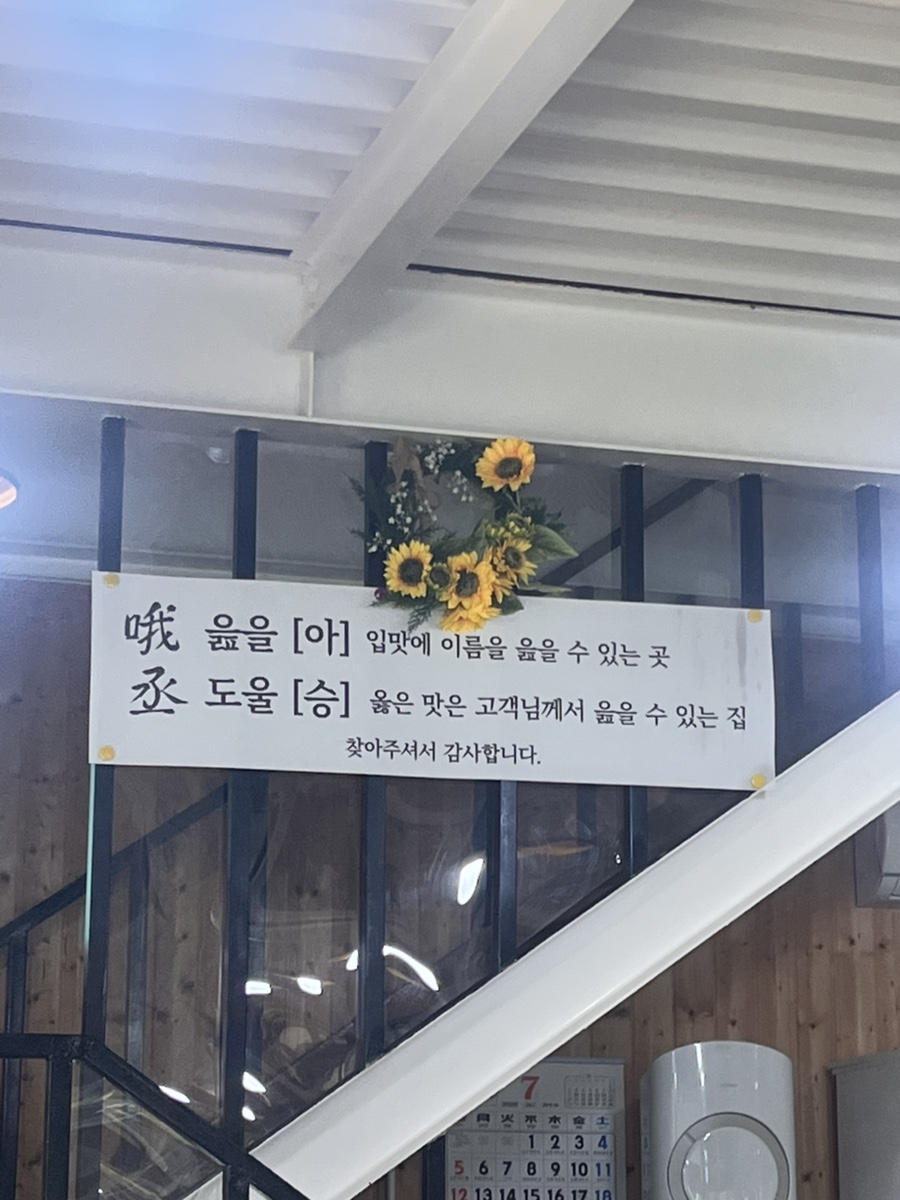 아승메밀막국수 사진 2
