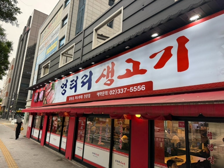 엉터리생고기 광흥창점 사진 3