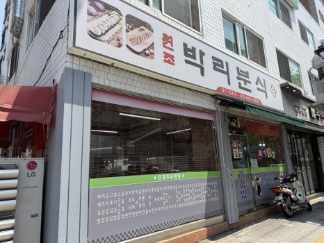 원조박리분식 사진 6