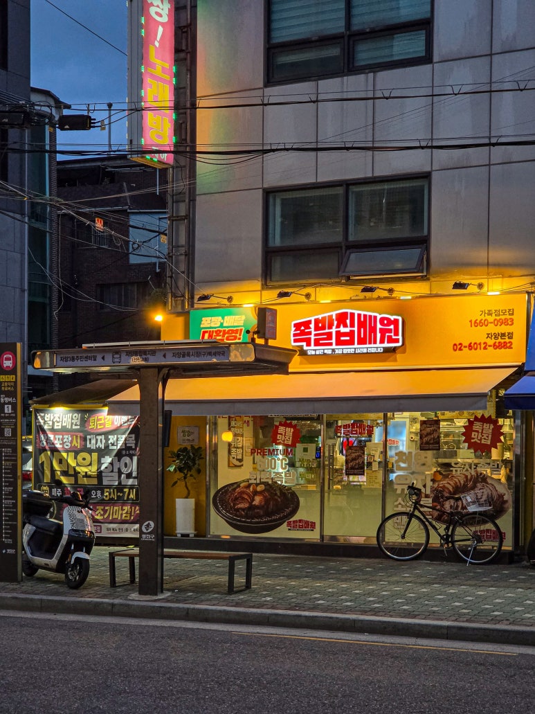 족발집배원 자양본점 사진 2
