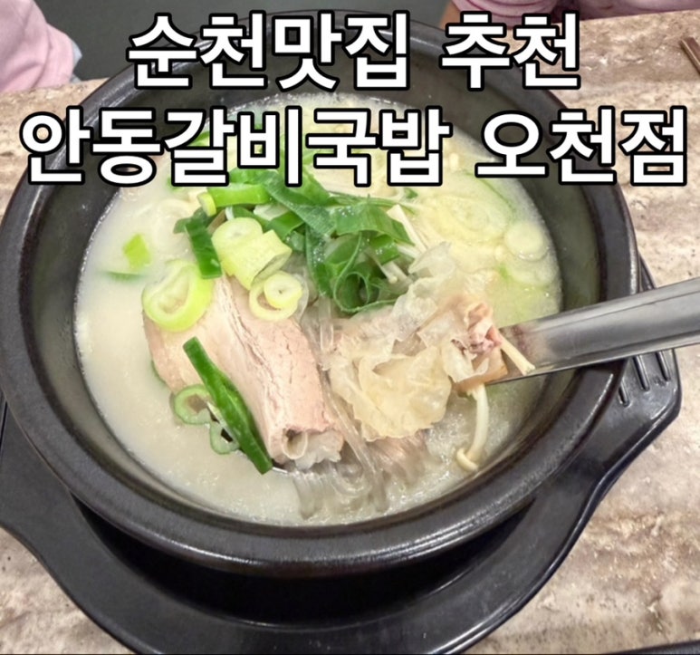 안동갈비국밥 오천점 대표 사진