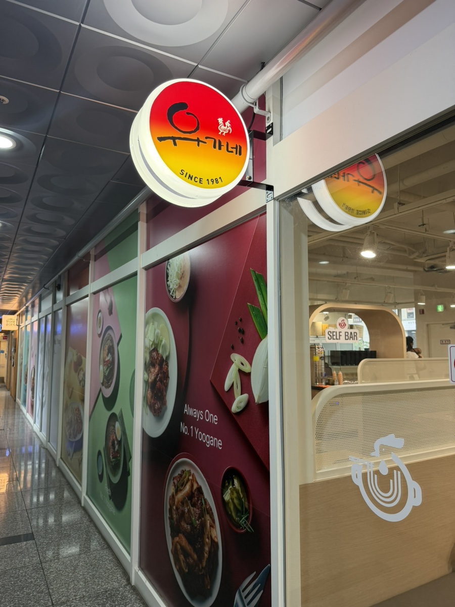유가네닭갈비 마곡발산점 사진 3