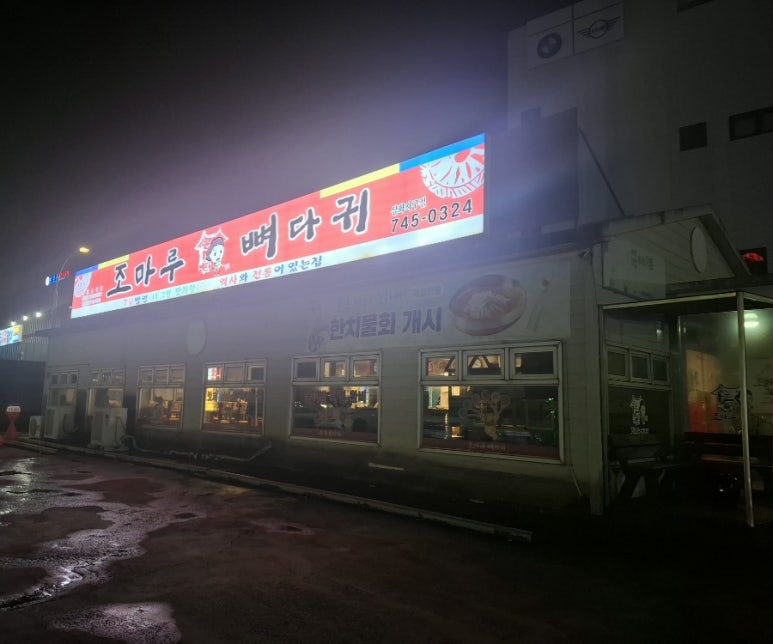 조마루감자탕 삼화지구점 사진 3