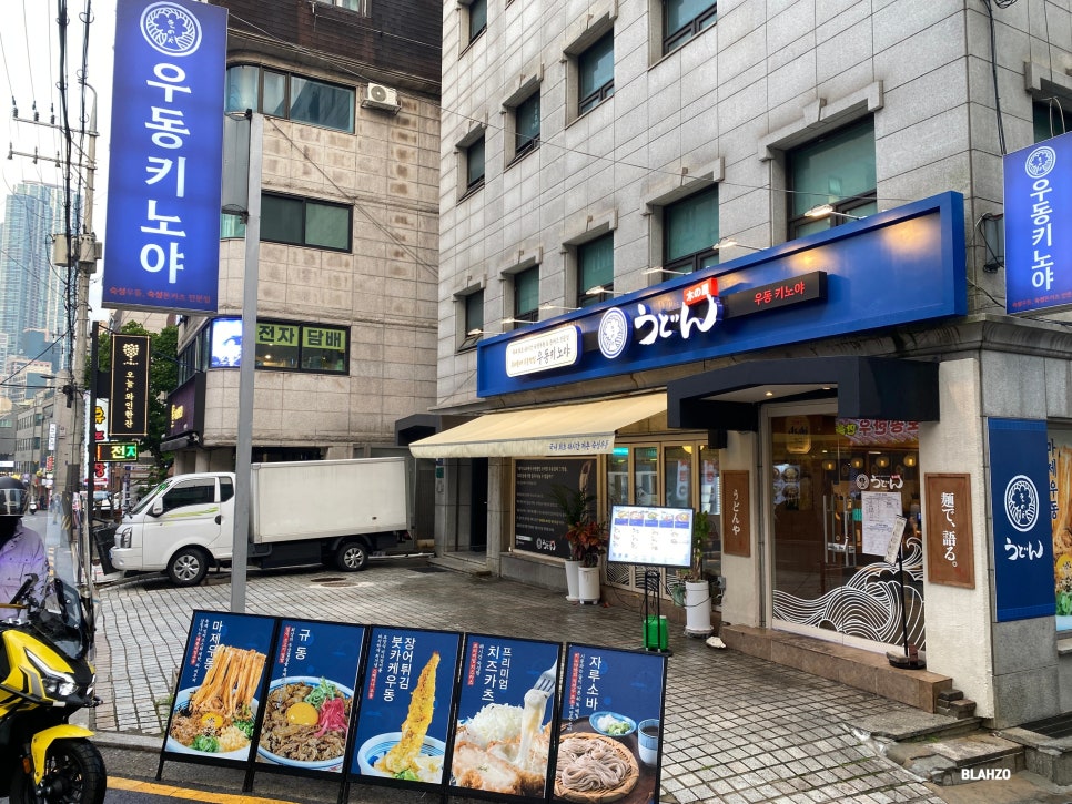 우동키노야 강남도곡점 사진 4