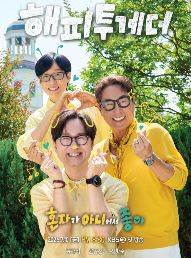 유재석 장항준 윤종신 이효리까지 해피투게더 믿고 보는 레전드 조합이 돌아왔다 지금 다시 보는 사람들이 이미지 1