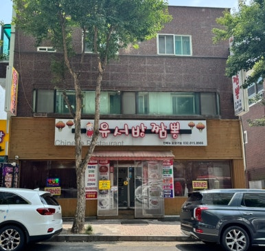 유서방짬뽕 사진