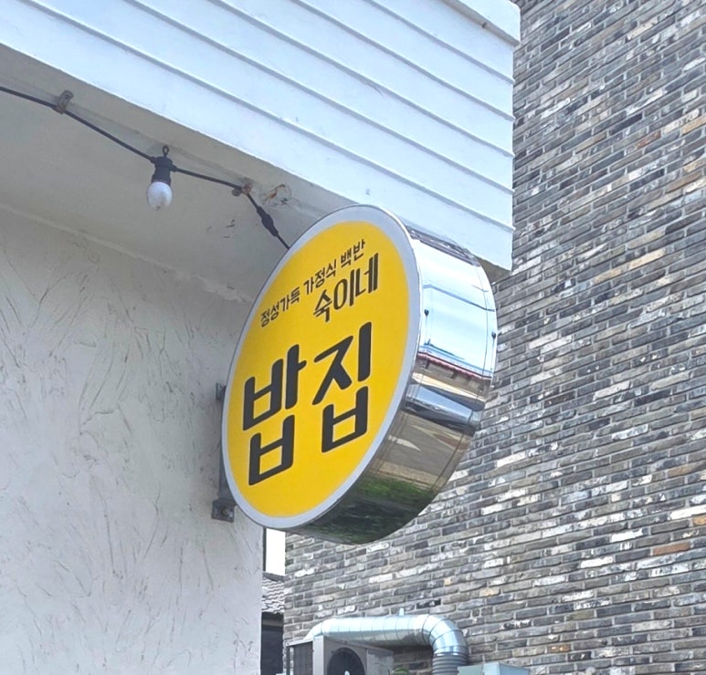 숙이네밥집 사진 6