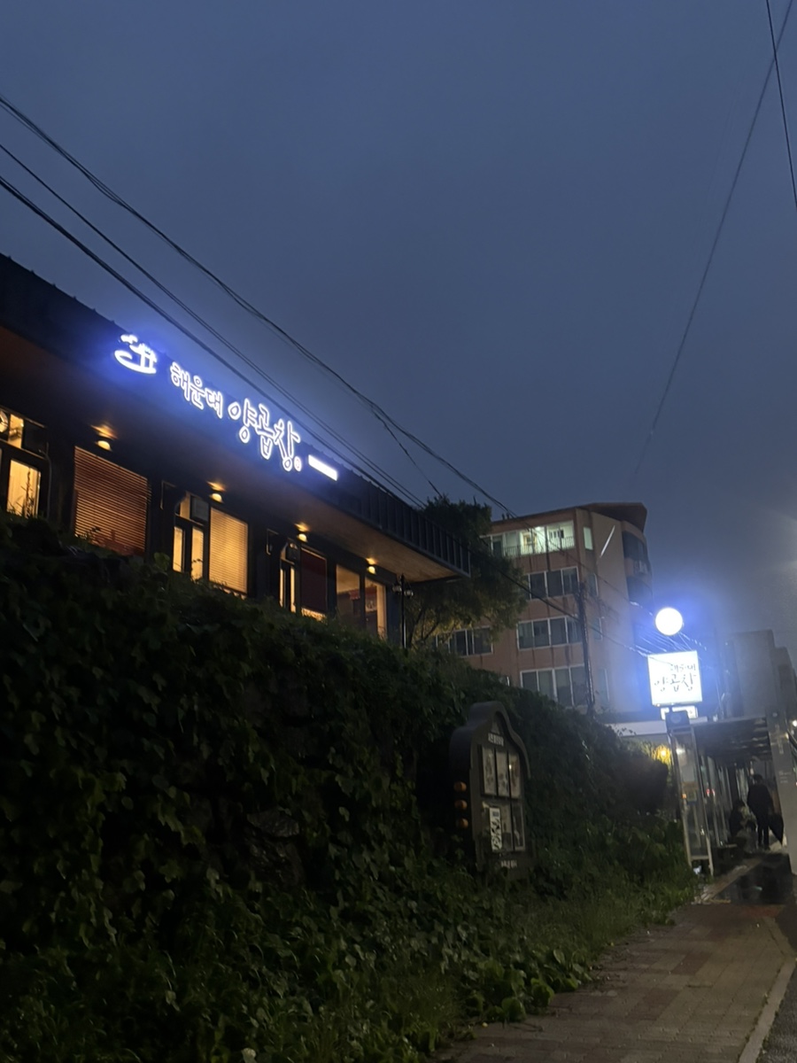 해운대양곱창 대표 사진