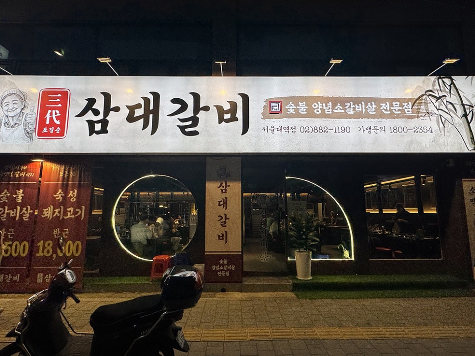 표길순삼대갈비 서울대점 사진 5
