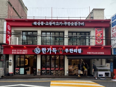 AQ한가득숯불무한리필 사진 3