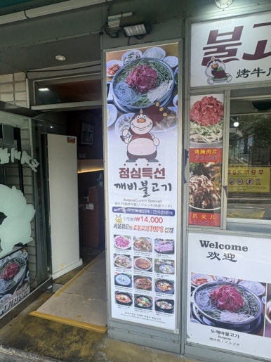 도깨비불고기 동대문본점 사진 5